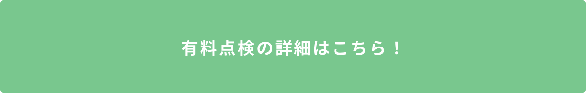 有料点検の詳細はこちら！