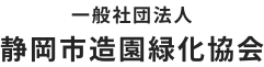 一般社団法人静岡市造園緑化協会