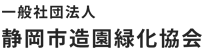 一般社団法人静岡市造園緑化協会