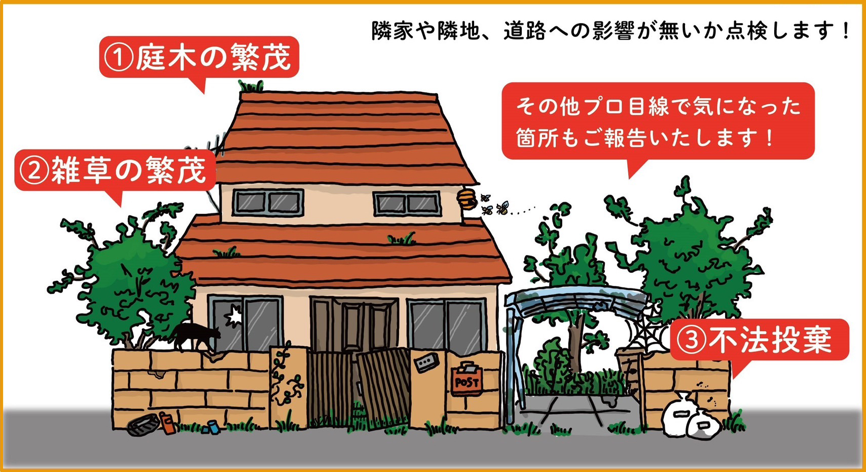 空き家のお庭無料点検